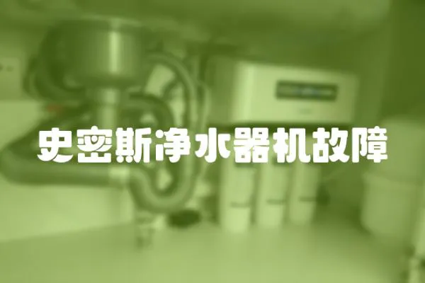 史密斯凈水器機故障