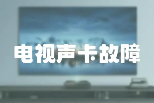 電視聲卡故障