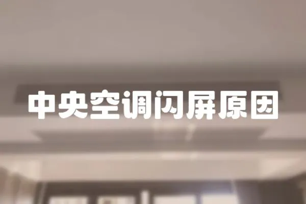 中央空調閃屏原因