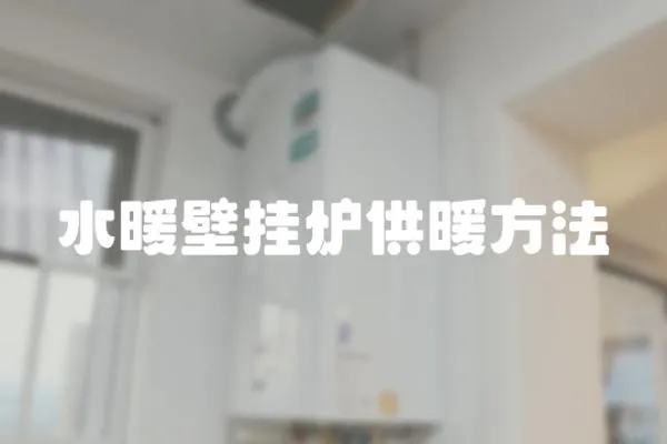 水暖壁掛爐供暖方法