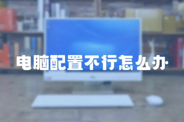 電腦配置不行怎么辦