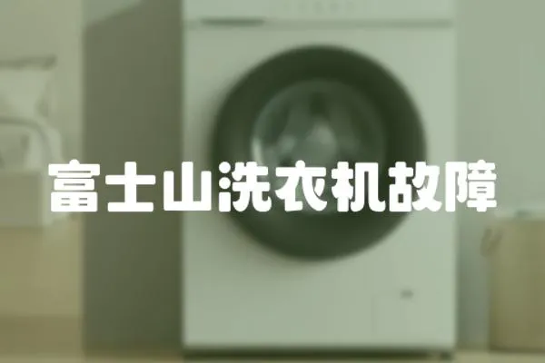 富士山洗衣機故障