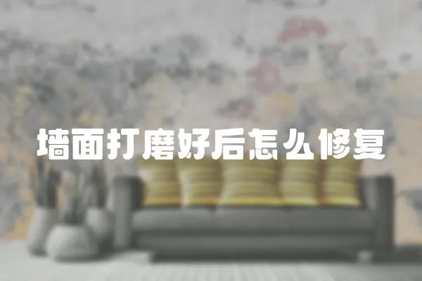 墻面打磨好后怎么修復