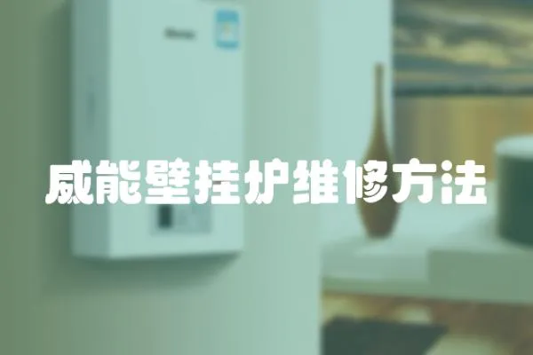 威能壁掛爐維修方法