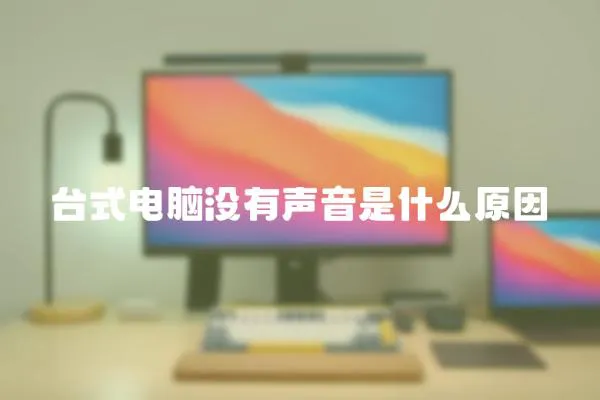 臺式電腦沒有聲音是什么原因
