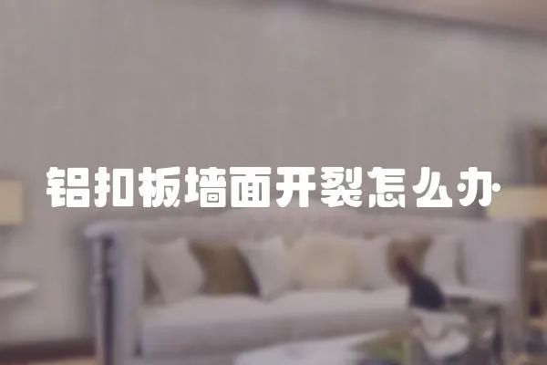 鋁扣板墻面開裂怎么辦