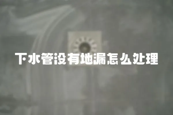 下水管沒有地漏怎么處理