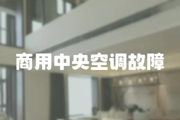 商用中央空調故障