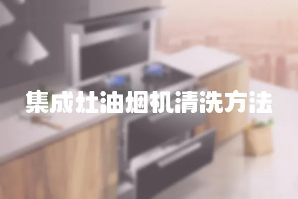 集成灶油煙機清洗方法