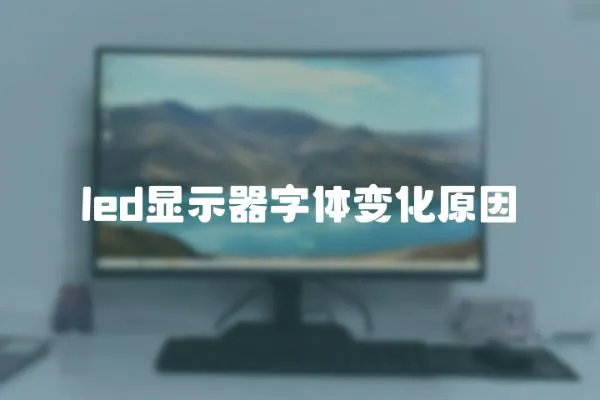 led顯示器字體變化原因