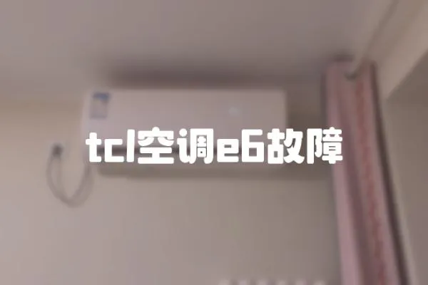 tcl空調e6故障