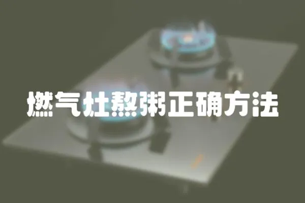 燃氣灶熬粥正確方法