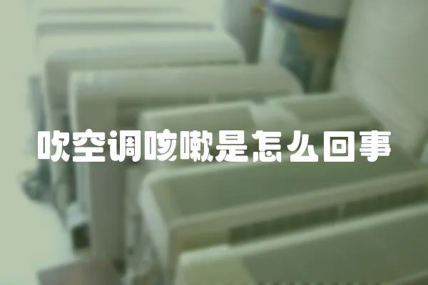 吹空調咳嗽是怎么回事