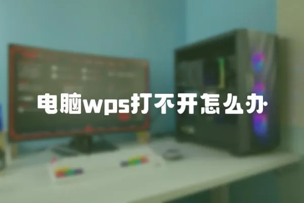 電腦wps打不開怎么辦