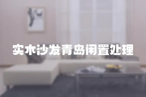 實木沙發青島閑置處理