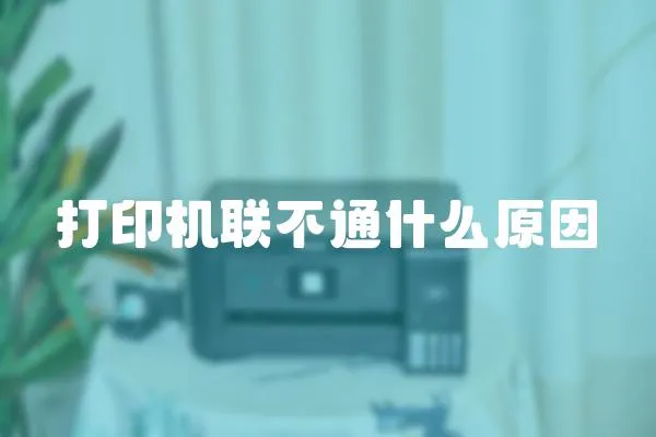 打印機聯不通什么原因