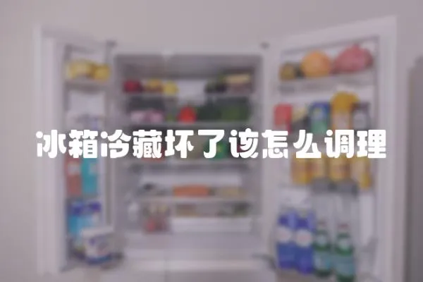 冰箱冷藏壞了該怎么調(diào)理