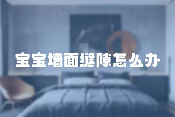 寶寶墻面縫隙怎么辦