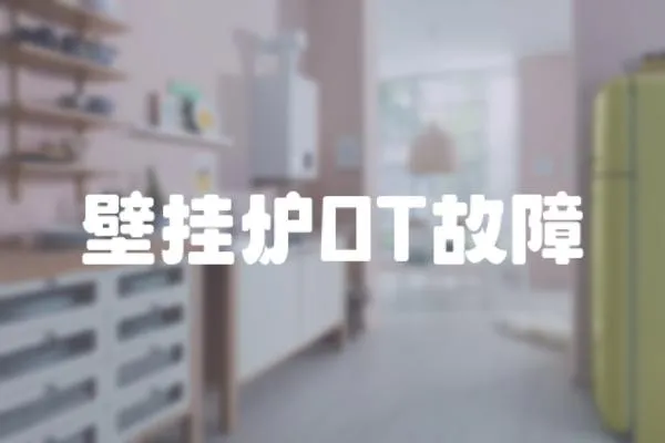壁掛爐OT故障