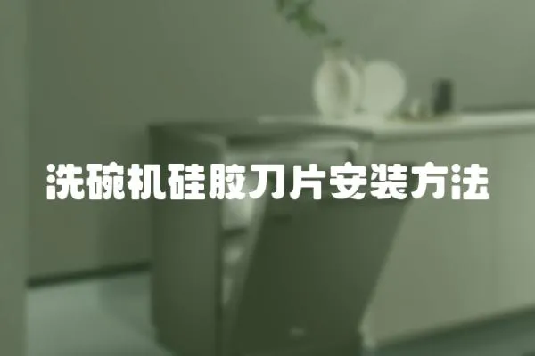 洗碗機硅膠刀片安裝方法