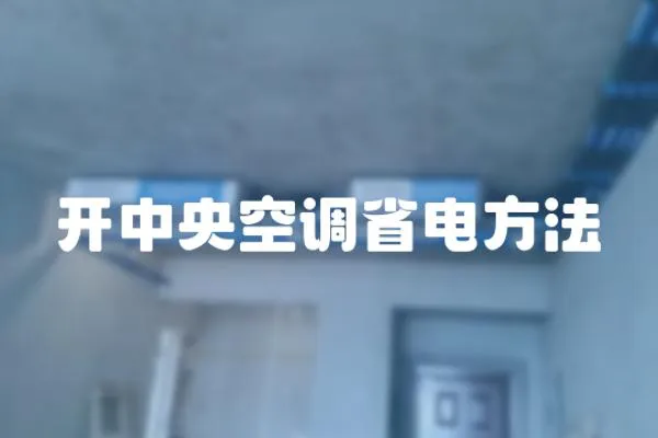 開中央空調省電方法