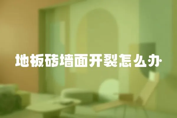 地板磚墻面開裂怎么辦