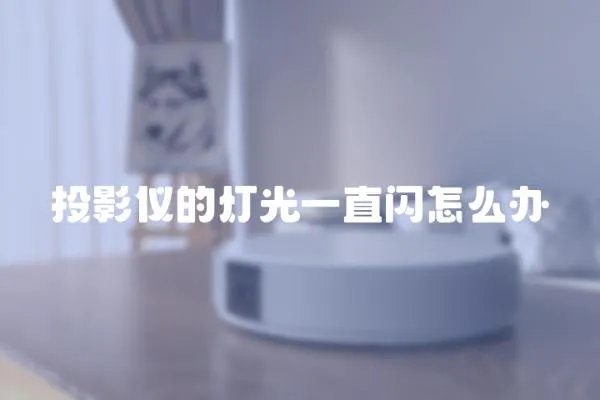 投影儀的燈光一直閃怎么辦