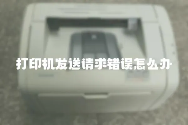 打印機發送請求錯誤怎么辦