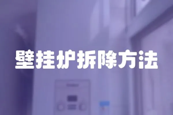 壁掛爐拆除方法