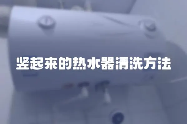 豎起來的熱水器清洗方法
