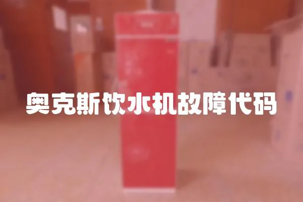 奧克斯飲水機故障代碼
