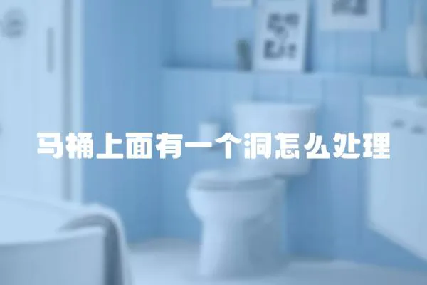 馬桶上面有一個洞怎么處理