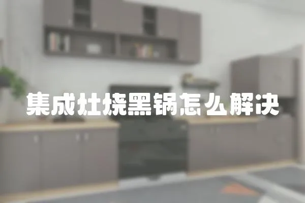 集成灶燒黑鍋怎么解決