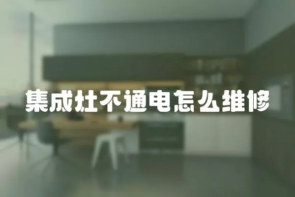 集成灶不通電怎么維修