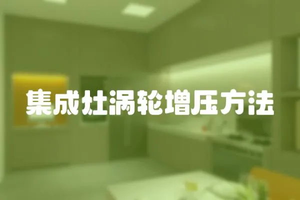 集成灶渦輪增壓方法