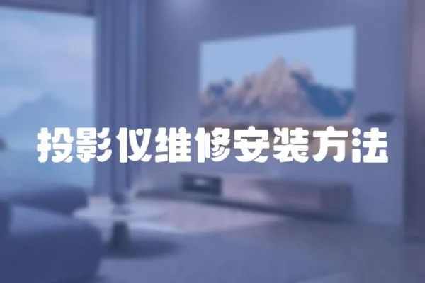 投影儀維修安裝方法