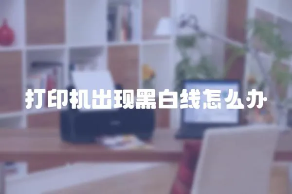 打印機(jī)出現(xiàn)黑白線怎么辦