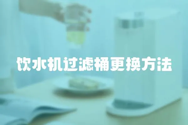 饮水机过滤桶更换方法