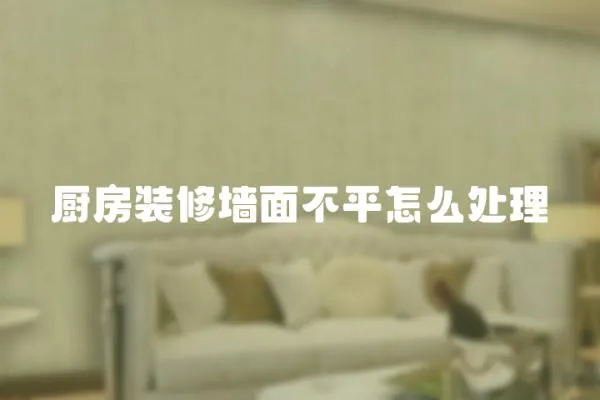 廚房裝修墻面不平怎么處理
