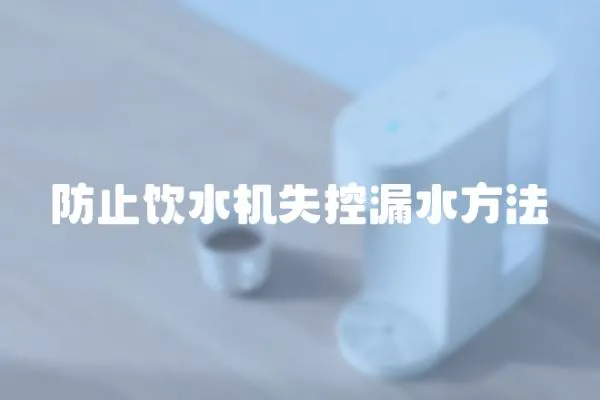 防止飲水機(jī)失控漏水方法