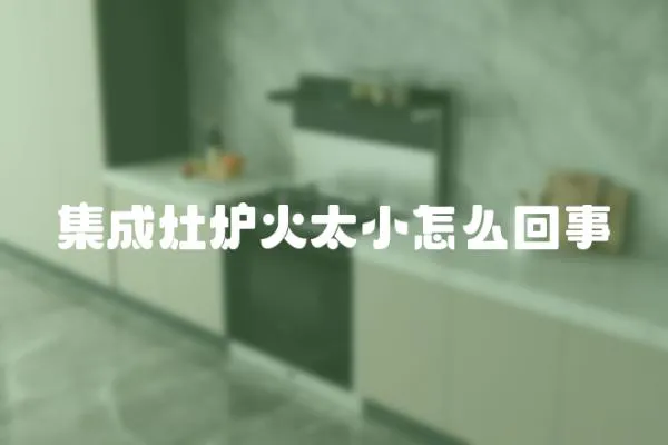 集成灶爐火太小怎么回事