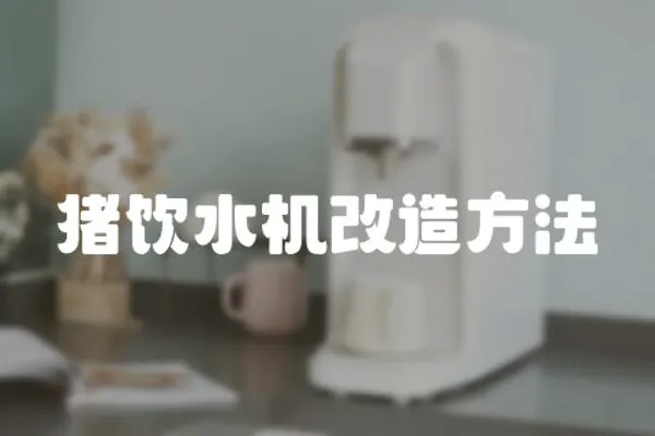 豬飲水機改造方法