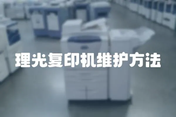 理光復印機維護方法