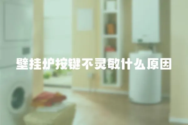 壁掛爐按鍵不靈敏什么原因