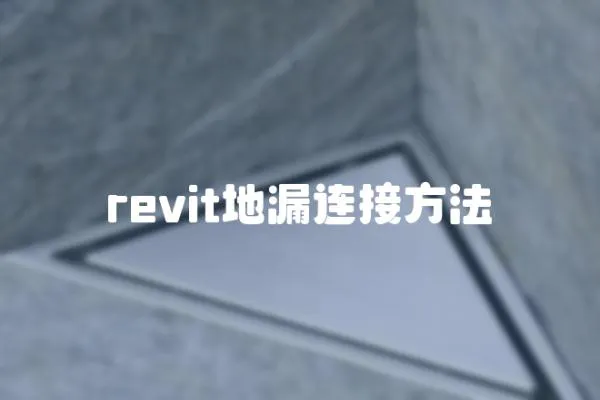revit地漏連接方法