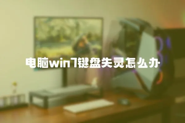 电脑win7键盘失灵怎么办