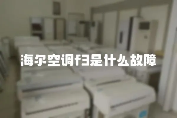 海爾空調f3是什么故障