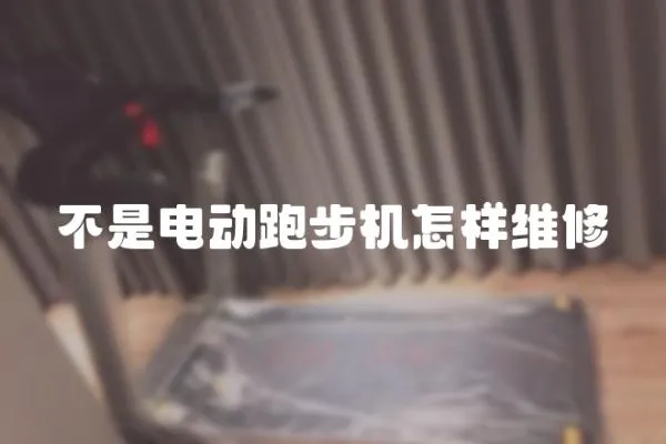不是電動跑步機怎樣維修