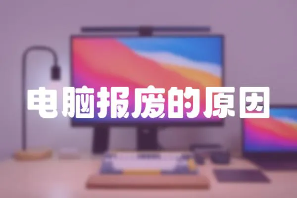 電腦報廢的原因