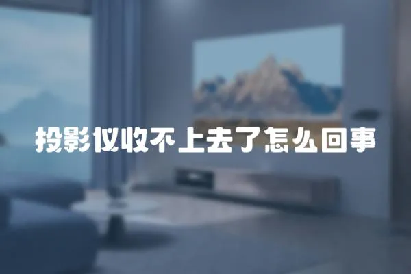 投影儀收不上去了怎么回事